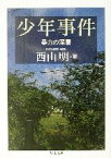 【中古】 少年事件 暴力の深層 ちくま文庫／西山明(編者)