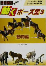 【中古】 コマ送り　動くポーズ集(3) 動物編／マール社編集部(編者)