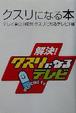 【中古】 クスリになる本／テレビ東京『解決！クスリになるテレビ』(編者)