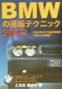 【中古】 BMWの運転テクニック(2003)／こもだきよし(