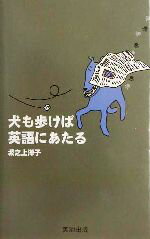 【中古】 犬も歩けば英語にあたる／坂之上洋子(著者)