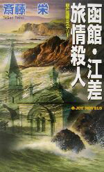 【中古】 函館・江差旅情殺人 傑作長編ミステリー ジョイ・ノ