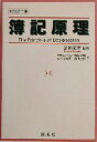 【中古】 簿記原理／浜田弘作(著者),中野百々造(著者),斎藤幹朗(著者),佐々木昭久(著者),浜田弘樹(著者)