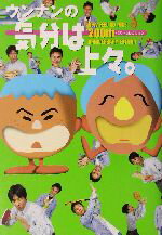 【中古】 ウンナンの気分は上々。ベストセレクション/TV LIFE編集部(編者)