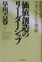 【中古】 価値創造のリーダーシッ