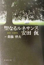 【中古】 聖なるルネサンス　安田侃／柴橋伴夫(著者)