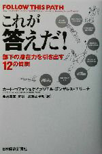 【中古】 これが答えだ！ 部下の潜在力を引き出す12の質問／カートコフマン(著者),ゲイブリエルゴンザ..