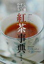 【中古】 紅茶事典/磯淵猛(著者)