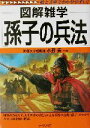【中古】 図解雑学 孫子の兵法 図解雑学シリーズ/水野実(著者)