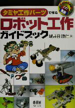 【中古】 タミヤ工作パーツで作るロボット工作ガイドブック RoboBooks／城井田勝仁 著者 