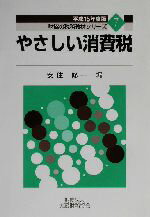 【中古】 やさしい消費税(平成15年版) 財協の税務教材シリーズ7/安住修一(編者)