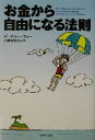 ボードシェーファー(著者),川井田ひろみ(訳者)販売会社/発売会社：ダイヤモンド社/ 発売年月日：2003/06/12JAN：9784478630761