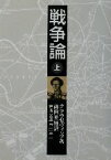 【中古】 戦争論(上) 岩波文庫／クラウゼヴィッツ(著者),篠田英雄(訳者)