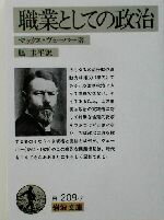 【中古】 職業としての政治 岩波文庫/マックス・ウェーバー(著者),脇圭平(訳者)