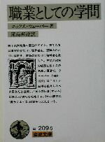 【中古】 職業としての学問 岩波文庫／マックス・ウェーバー 著者 尾高邦雄 訳者 