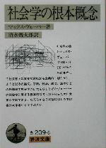 楽天ブックオフ 楽天市場店【中古】 社会学の根本概念 岩波文庫／マックス・ウェーバー（著者）,清水幾太郎（訳者）