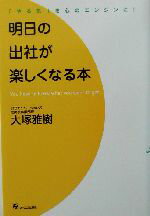 【中古】 明日の出社が楽しくなる本 「やる気」を心のエンジンに！／大塚雅樹(著者)
