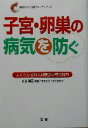 【中古】 子宮・卵巣の病気を防ぐ よくわかる婦人科検診の最新情報 健康日本21推進フォーラムブック/高山雅臣(著者)