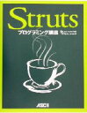 【中古】 Strutsプログラミング講座/宇野るいも(著者)
