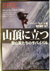 【中古】 山頂に立つ 登山家たちのサバイバル／クリントウィリス(編者),佐藤利恵(訳者),藤井留美(訳者),村田綾子(訳者),小笠原景子(訳者)