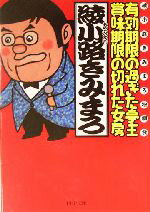 【中古】 有効期限の過ぎた亭主・賞味期限の切れた女房 綾小路きみまろ独演会 PHP文庫／綾小路きみまろ(著者)