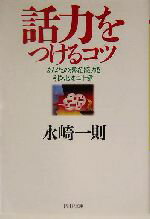 【中古】 話力をつけるコツ あなたの潜在能力を引き出す二十章 PHP文庫／永崎一則(著者)