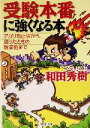 【中古】 受験本番に強くなる本 アガリ防止法から、迷ったときの解答術まで PHP文庫/和田秀樹(著者)