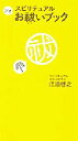 【中古】 スピリチュアルプチお祓いブック/江原啓之(著者)
