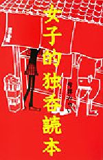 【中古】 女子的独呑読本/今井みらい(著者)
