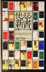 【中古】 使える新書(