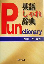 【中古】 英語しゃれ辞典 パンクショナリー／豊田一男(著者)