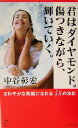 【中古】 君はダイヤモンド。傷つきながら、輝いていく。 さわやかな笑顔になれる48の法則/中谷彰宏(著者)