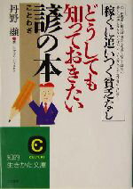 丹野顕(著者)販売会社/発売会社：三笠書房/ 発売年月日：2004/01/10JAN：9784837973782