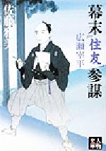 【中古】 幕末「住友」参謀 広瀬宰平 広瀬宰平 人物文庫/佐藤雅美(著者)