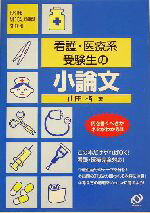 【中古】 看護・医療系受験生の小論文 看護・医療系受験シリーズ/山田格(著者)