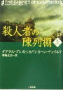 【中古】 殺人者の陳列棚(上) 二見文庫ザ ミステリ コレクション／ダグラス プレストン(著者),リンカーンチャイルド(著者),棚橋志行(訳者)