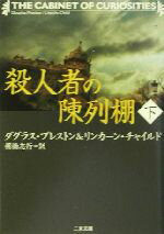 【中古】 殺人者の陳列棚(下) 二見文庫ザ・ミステリ・コレクション／ダグラス・プレストン(著者),リンカーンチャイルド(著者),棚橋志行(訳者)