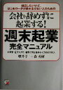 【中古】 会社を辞めずに起業する！週末起業完全マニュアル 独立したいけど、はじめの一歩が踏み出せない人のための　小資本、低リスクで、週末に育む自分サイズのビジネス アスカビジネス／藤井孝一(著者),森英樹(著者)