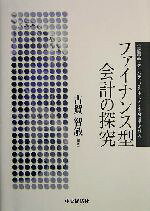 古賀智敏(著者)販売会社/発売会社：中央経済社/ 発売年月日：2003/12/15JAN：9784502240508