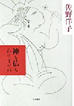 【中古】 神も仏もありませぬ／佐野洋子(著者)