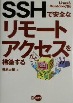 【中古】 SSHで安全なリモートアクセスを構築する Linux　＆　Windows対応／榊原大輔(著者)