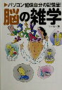 【中古】 脳の雑学 パソコン10億台分の記憶量！ 宝島社文庫／ジービー(編者)