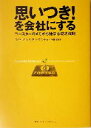 【中古】 思いつき！を会社にする コースターのメモから始まる成功法則／マイクサザン(著者),クリスウエスト(著者),福嶋俊造(訳者)