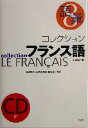 【中古】 コレクション・フランス語 新装版 CD+テキスト(8) 語彙/鳥居正文(著者),金子美都子(著者),田島宏(著者)