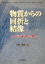 【中古】 物質からの回折と結像 透過電子顕微鏡法の基礎／今野豊彦(著者)