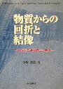 【中古】 物質からの回折と結像 透