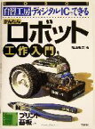 【中古】 かんたんロボット工作入門 自習工房　ディジタルICでできる 自習工房／相原隆文(著者)