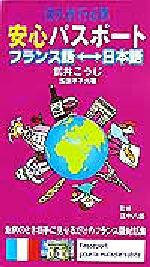 【中古】 海外旅行必携　安心パスポート　フランス語－日本語／武井こうじ(著者),浅原孝子(著者),江中八郎(その他)