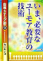 有田和正(著者)販売会社/発売会社：明治図書出版/ 発売年月日：2003/11/01JAN：9784185099134