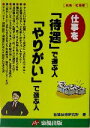 【中古】 仕事を「待遇」で選ぶ人「やりがい」で選ぶ人/転職技術研究所(著者)